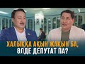 Айтыста айтылмайтын тақырып бар ма? | Аманжол Әлтаев | Еркін сұхбат