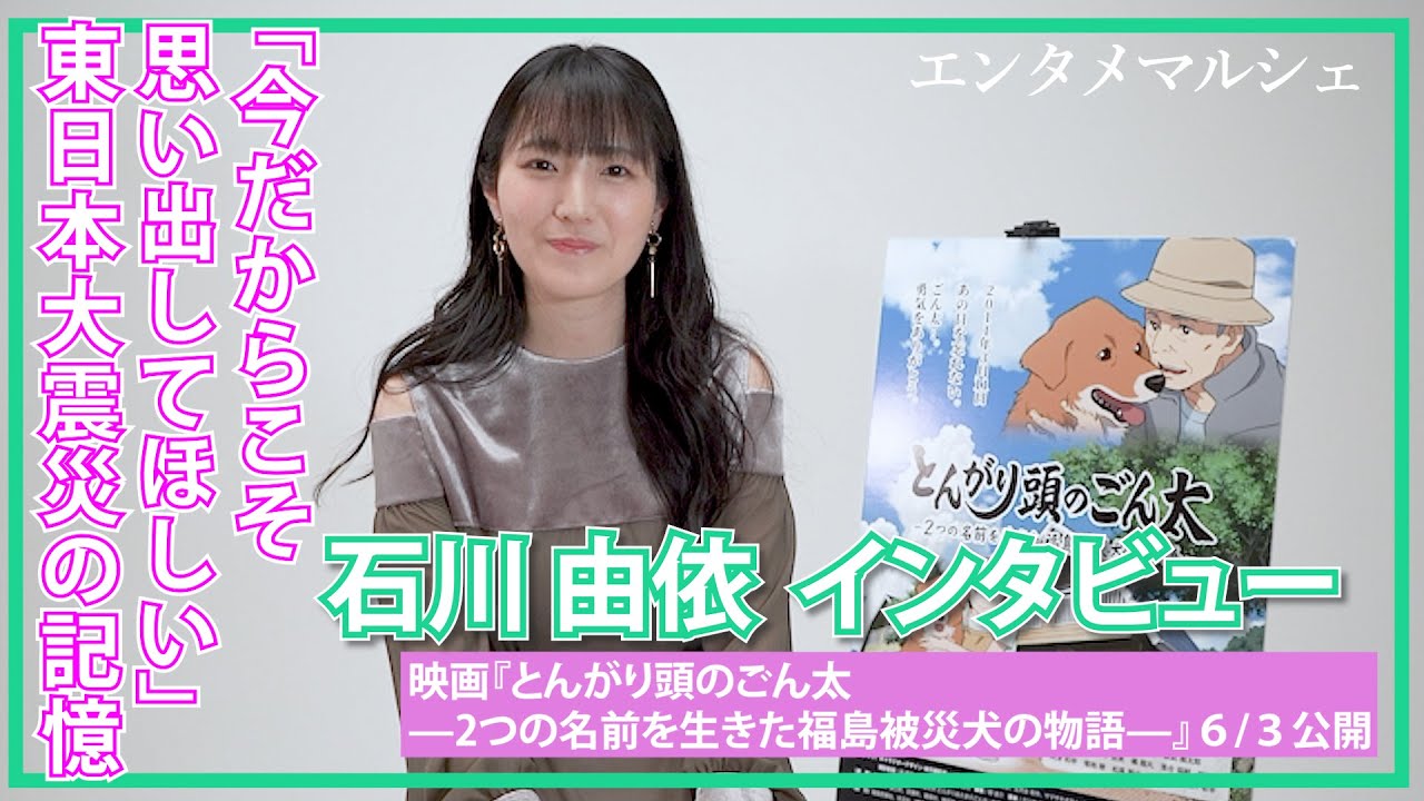 声優 石川由依 福島を舞台に 演じて勇気づけられるキャラだった 映画 とんがり頭のごん太 2つの名前を生きた福島被災犬の物語 Youtube 声優 石川由依 福島を舞台に 演じて勇気づけられるキャラだった 映画 とんがり頭のごん太 2つの名前を生きた福島被災犬の物語 Youtube