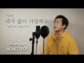 이승철(Lee Seung Chul)  -  내가 많이 사랑해요 (I will give you all : 달빛조각사 웹툰 OST) /  cover by Hongzpop