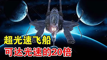 美国正研究超光速，采用曲率驱动引擎，能达到光速的20万倍 【宇宙观察】