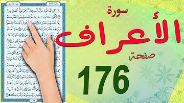 سورة الاعراف صفحة 176 | مكتوبة مكررة