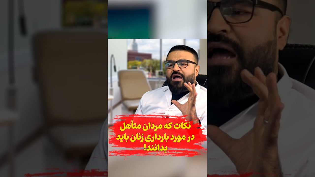 نکات که مردان متأهل در مورد بارداری باید بدانند| دکتور قیس نیکزاد