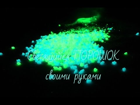 Люминофор или Светящийся порошок СВОИМИ РУКАМИ