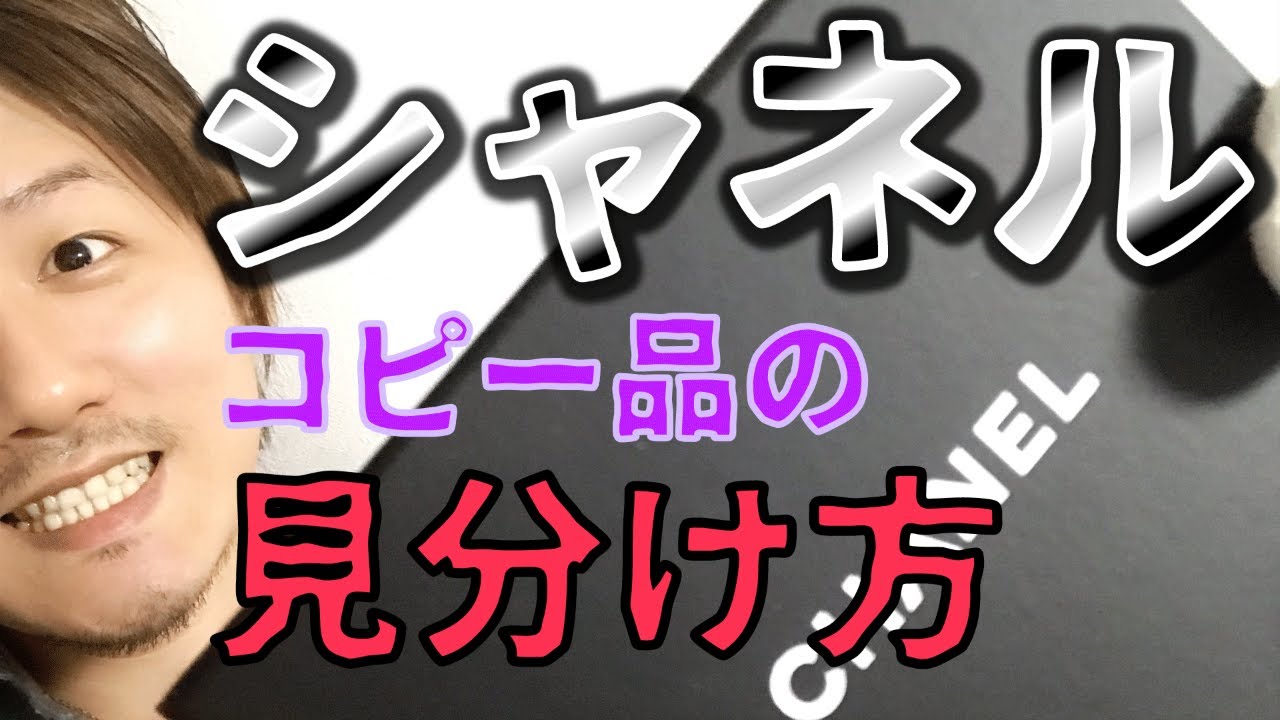 Vol.2】CHANEL│シャネルのコピー品の見分け方【ブランド品鑑定士とー