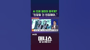 [머니숏] AI 인재 절반이 중국계? "인정할 건 인정해야.." #shorts