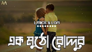 এক মুঠো রোদ্দুর | Ek Mutho Roddur | Balam | Lyrics & Lofi
