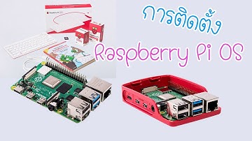 การติดตั้งระบบปฏิบัติการใน Raspberry Pi