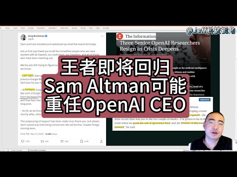 【第178期】王者即将回归，Sam Altman可能重任OpenAI CEO