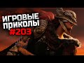 Игровые приколы #203 | Приколы из игр 2022 | Баги, Приколы, Фейлы, Смешные Моменты в Играх.exe