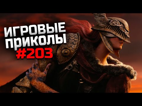 Видео: Игровые приколы #203 | Приколы из игр 2022 | Баги, Приколы, Фейлы, Смешные Моменты в Играх.exe