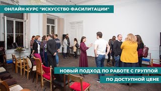 Онлайн-курс &quot;Искусство фасилитации&quot;