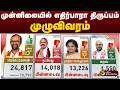 #BIGBREAKING: முன்னிலையில் எதிர்பாரா திருப்பம்..முழுவிவரம் | TVK | AIADMK | DMK | NTK