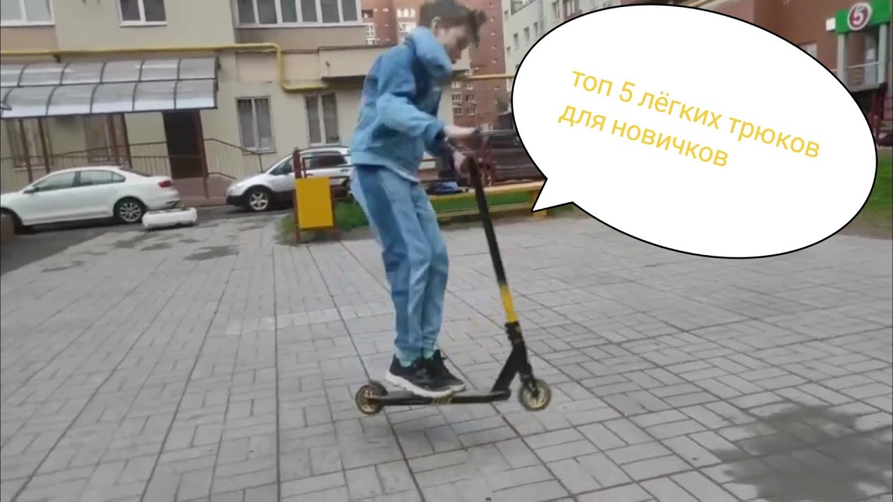 Топ 5 лëгких трюков для новичков (на трюковом самокате) - YouTube