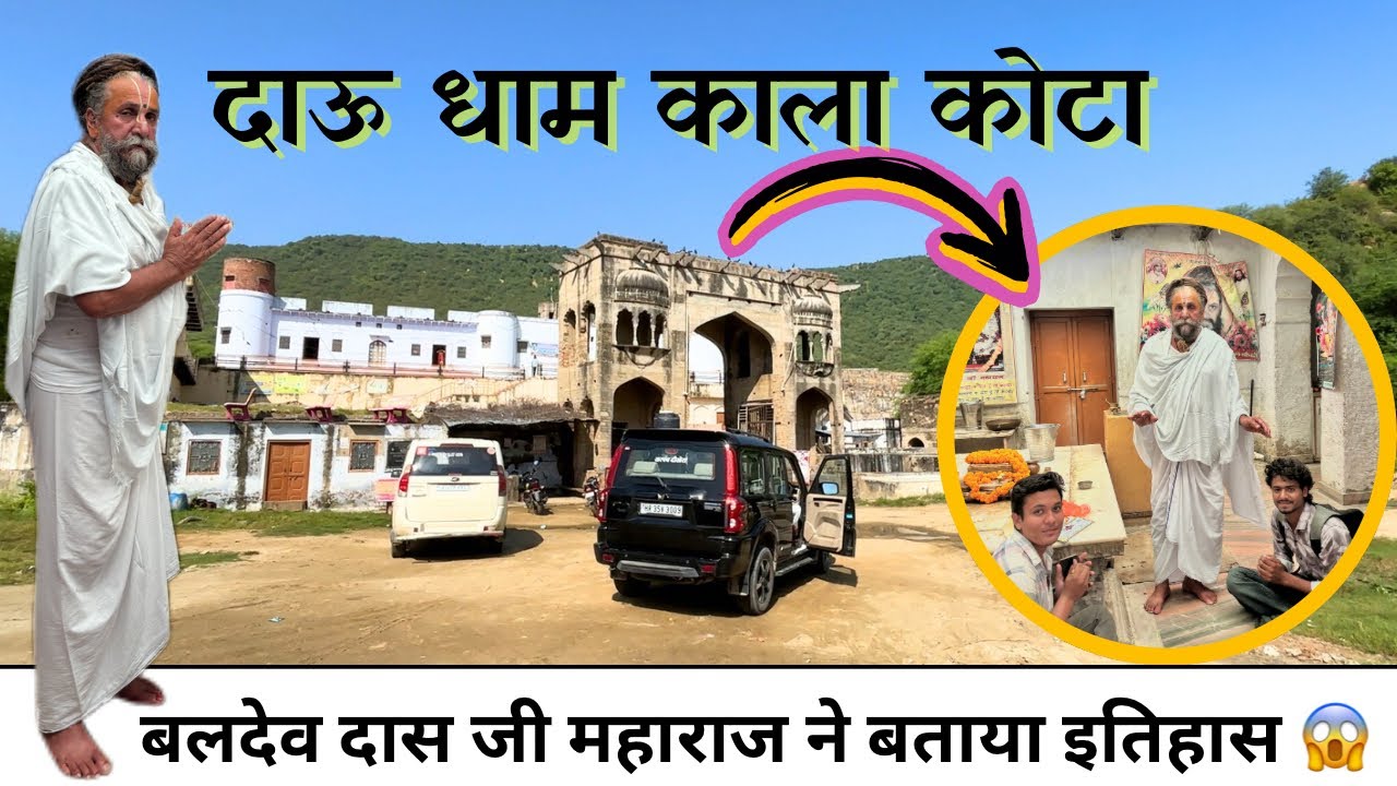 दाऊ धाम का पुरा इतिहास बताया बलदेव दास जी महाराज ने 😱🙏🏻 || 500 साल से 🤯..चमत्कार