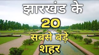 झारखंड राज्य के 20 सबसे बड़े शहर जनसंख्या में | पूरी जानकारी वीडियो में