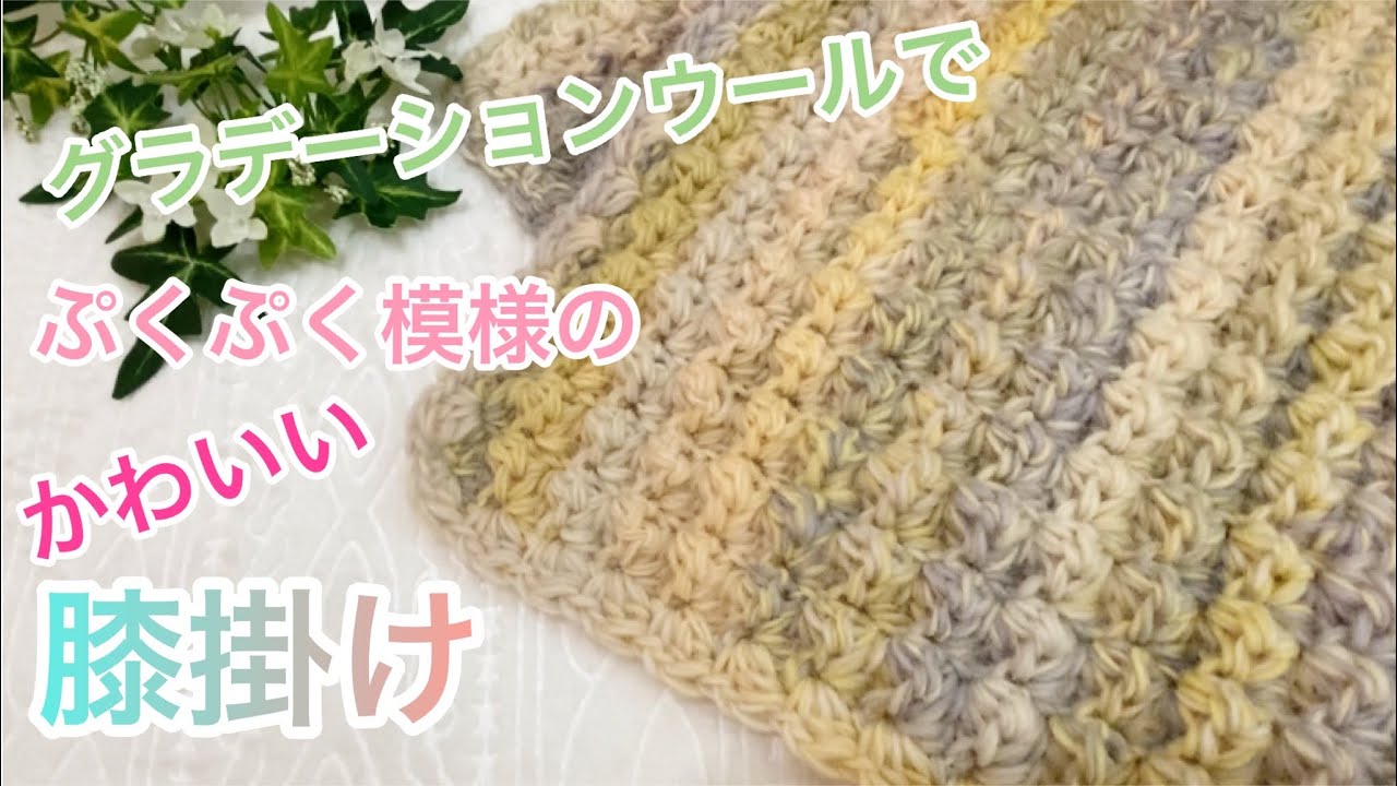 かぎ針編み🧶グラデーションウール ミモザで春色、ぷくぷく模様の  