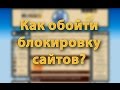 Как обойти блокировку сайтов? Используем DNS