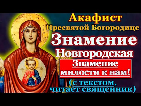 Акафист Пресвятой Богородице пред иконой Знамение Новгородская, молитва Божией Матери