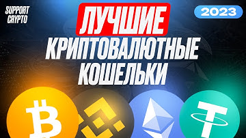 ТОП 4 Лучших криптовалютных кошельков в 2025 году | Безопасное хранение крипты