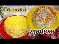 🎄Замість олів'є салати з рибою на святковий стіл 🎄 Рибний салат 🥗 Салат з риби
