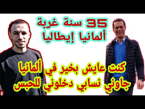 قصتي 35 سنة في الغربة متلاقيتش الوالدين 