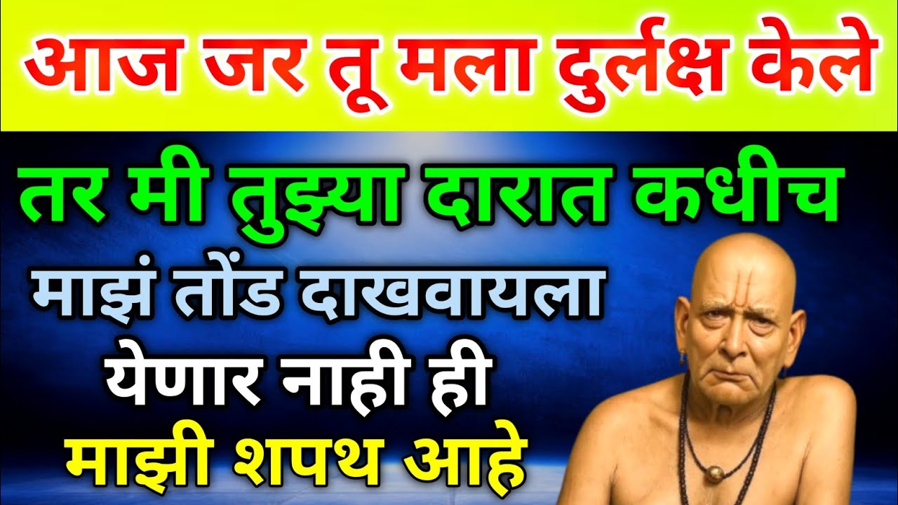 आज जर तू मला दुर्लक्ष केले तर मी तुझ्या दारात कधीच माझं तोंड दाखवायला येणार नाही swami samarth 