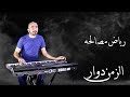 رياض مصالحة الزمن دوار رياض مصالحة الزمن دوار