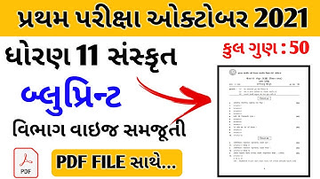 ધોરણ 11 || First Exam Blueprint October 2021 || std 11 sanskrit first exam blueprint 2021 | Std 11
