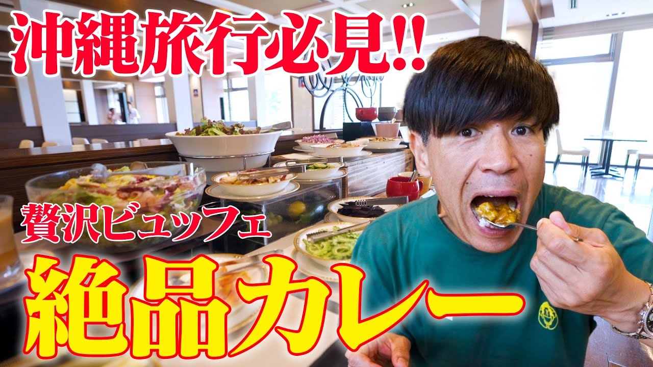 【贅沢ビュッフェ】沖縄県那覇市にある”ノボテル”でランチ爆食い！？沖縄では珍しい○○カレーが絶品🍛