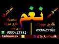 مقاطع طرب سامريات 2017 طارق ميوزك قريبا