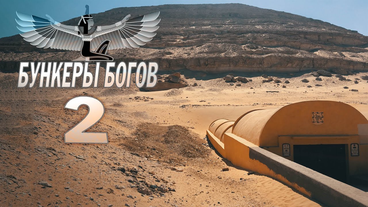 БУНКЕРЫ БОГОВ: ГРОБНИЦА СЕНУСЕРТА III (Впервые на экране!)