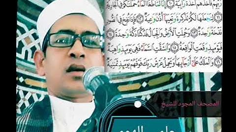 الشيخ حلمي الهوي سورة الحاقة مجوده