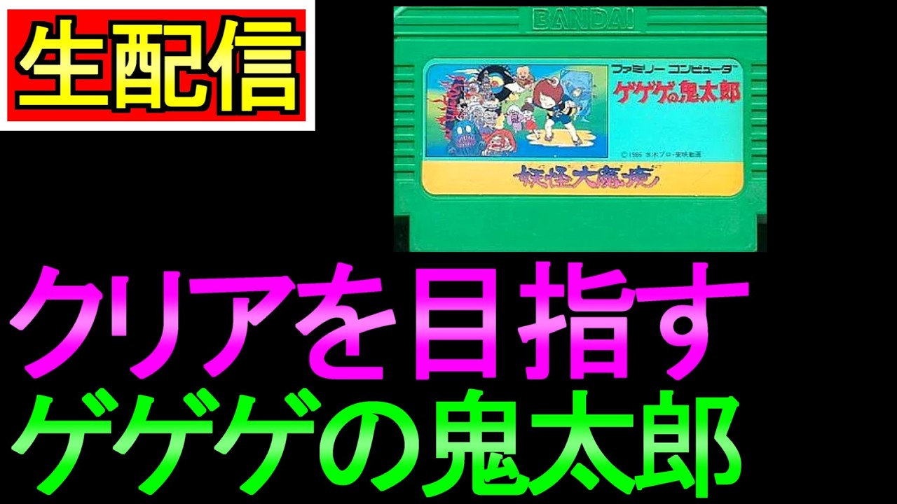 ファミコン】クリアできるか ゲゲゲの鬼太郎【レトロゲーム】 - YouTube