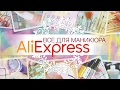 ВСЕ ДЛЯ МАНИКЮРА / ЛУЧШЕЕ С АЛИЭКСПРЕСС /ALIEXPRESS