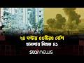 যু/দ্ধবিরতি সত্ত্বেও দক্ষিণ লেবাননে ধ্বং/সযজ্ঞ অব্যাহত | Lebanon Under Attack | Star News