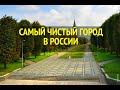 САМЫЙ ЧИСТЫЙ ГОРОД В РОССИИ