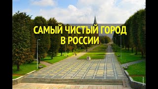 САМЫЙ ЧИСТЫЙ ГОРОД В РОССИИ