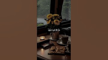 القرآن الكريم ♥💛 #القرآن_الكريم #اكسبلور #duet