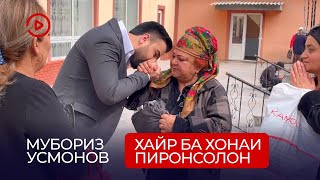 картинка: Хайри Мубориз Усмонов ба хонаи пиронсолон / Khayri Muboriz Usmonov ba khonai pironsolon (02.04.2022)