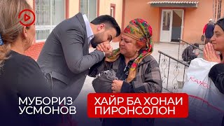 Хайри Мубориз Усмонов Ба Хонаи Пиронсолон / Khayri Muboriz Usmonov Ba Khonai Pironsolon (02.04.2022)