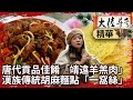 唐代貢品佳餚「靖遠羊羔肉」 漢族傳統胡麻麵點「一窩絲」【@ctvchinatvEP1987】