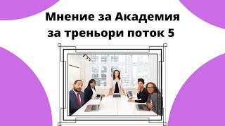 Мнение за Курс Академия за треньори и консултанти поток 5 🏆