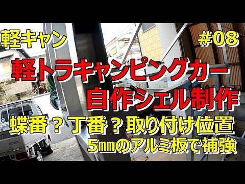 【軽キャン】軽トラキャンピングカーの制作　#08 丁番取り付け部分を補強