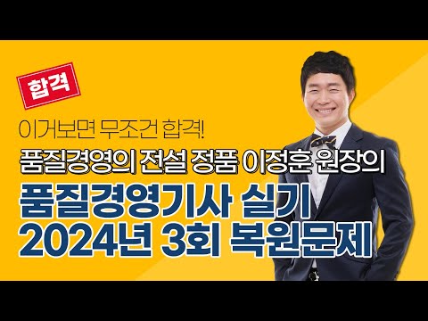 [올배움kisa] 품질경영기사 2024년 3회 실기 필답 기출복원 유사문제 풀이 이정훈원장님의 명품 품질경영 강의