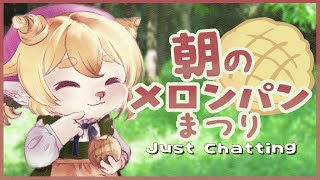 【 #朝活 】メロンパン を食べて幸せになる雑談配信 【 おはよう 】