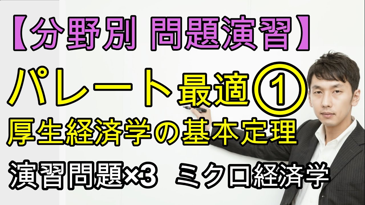 【分野別問題演習】パレート最適①