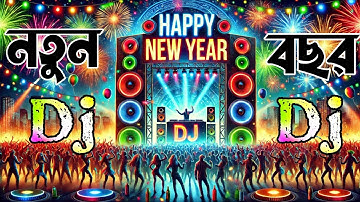 নতুন বছর কাঁপানো ডিজে গান | Bangla Dj Song 2025 | New Dj Gan 2025 | Dj Gaan | Dj Antu