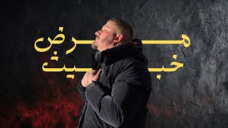 Hasan El Haj Marad Khabis 2025 حسن الحاج مرض خبيث Resimi