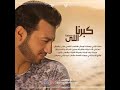 كبرنا اللي مصغرنا ايهاب توفيق 