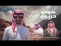 خوي دربي اللي عليه ابوح بالسر الدفين ضاري على قطع الخرايم كل ما ارخيت ارسنهالجفراني خوي دربي اللي عليه ابوح بالسر الدفين ضاري على قطع الخرايم كل ما ارخيت ارسنهالجفراني